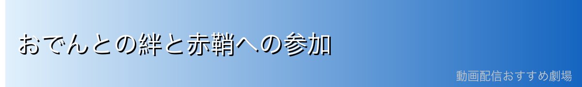 おでんとの絆と赤鞘への参加
