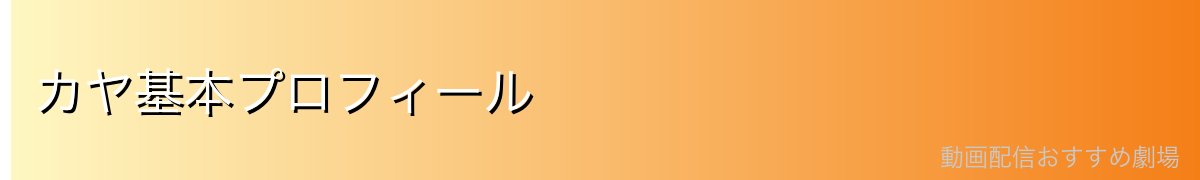 カヤ基本プロフィール