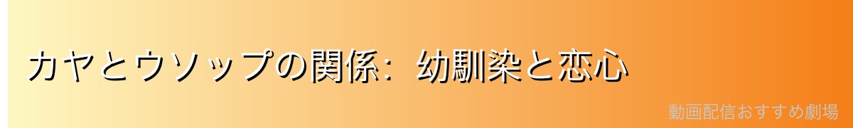 カヤとウソップの関係：幼馴染と恋心