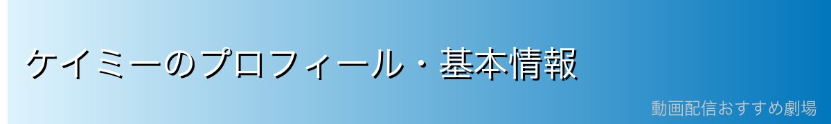 ケイミーのプロフィール・基本情報