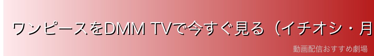 ワンピースをDMM TVで今すぐ見る（イチオシ・月額550円）
