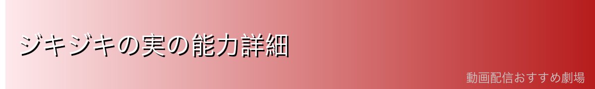 ジキジキの実の能力詳細