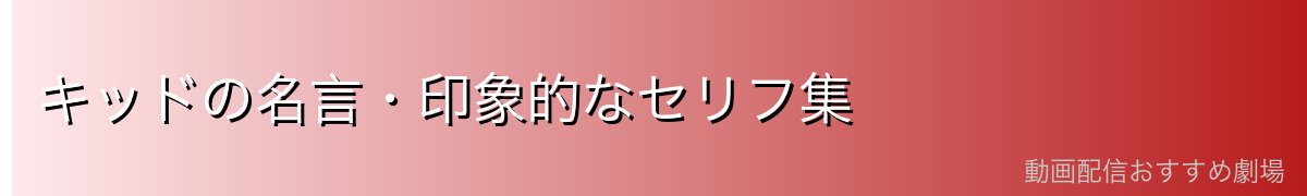 キッドの名言・印象的なセリフ集