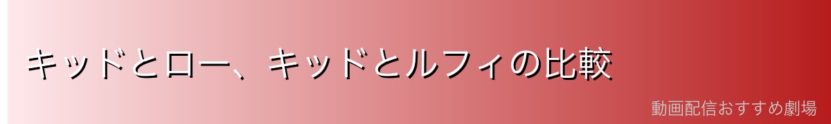 キッドとロー、キッドとルフィの比較
