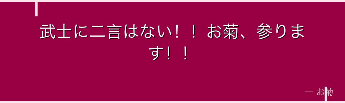 武士に二言はない！！お菊、参ります！！