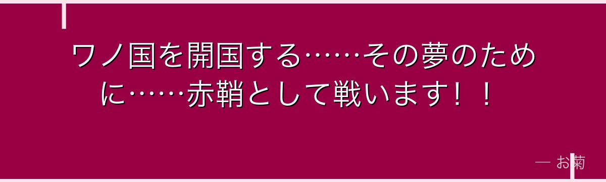 ワノ国を開国する……その夢のために……赤鞘として戦います！！