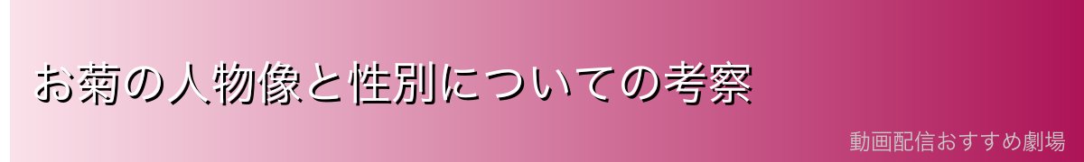 お菊の人物像と性別についての考察