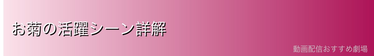 お菊の活躍シーン詳解