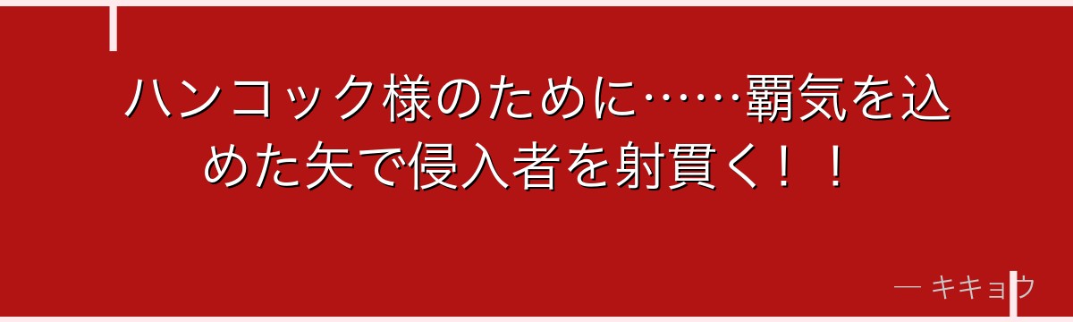 ハンコック様のために……覇気を込めた矢で侵入者を射貫く!!