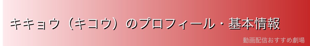 キキョウ(キコウ)のプロフィール・基本情報
