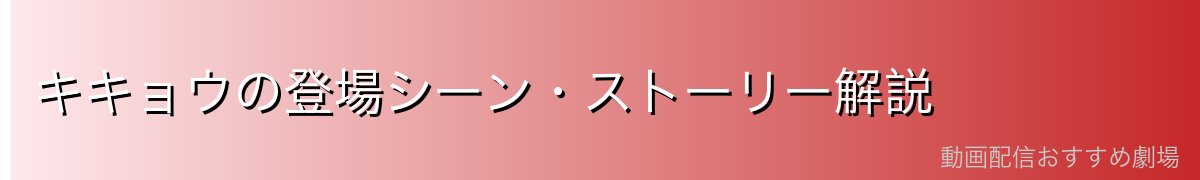 キキョウの登場シーン・ストーリー解説