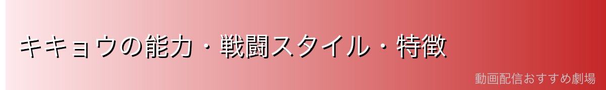 キキョウの能力・戦闘スタイル・特徴