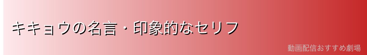 キキョウの名言・印象的なセリフ