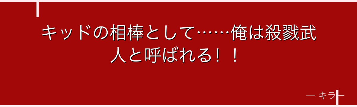 キッドの相棒として……俺は殺戮武人と呼ばれる！！