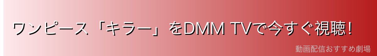ワンピース「キラー」をDMM TVで今すぐ視聴！