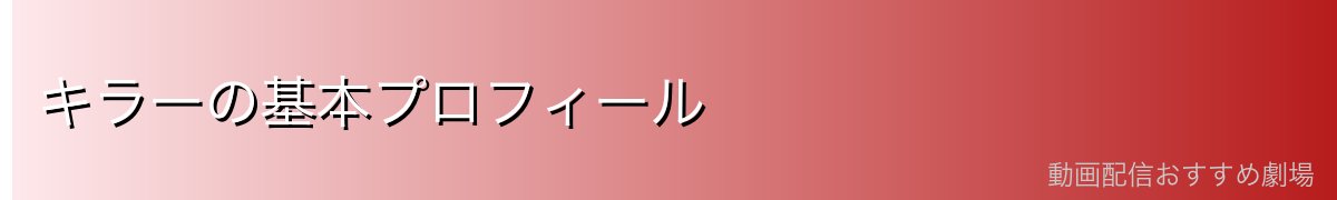 キラーの基本プロフィール