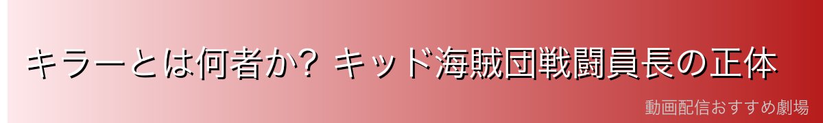 キラーとは何者か？キッド海賊団戦闘員長の正体