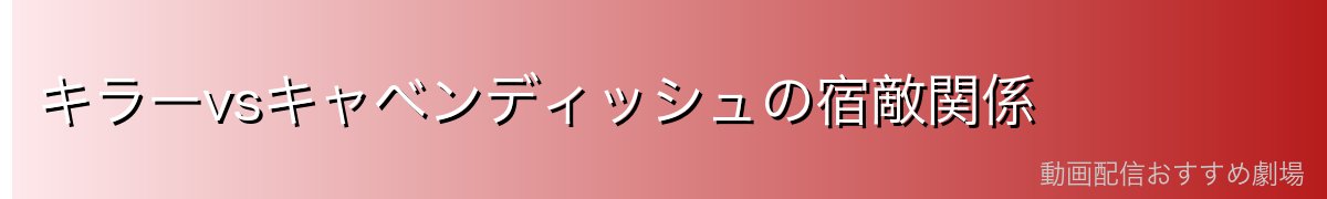 キラーvsキャベンディッシュの宿敵関係