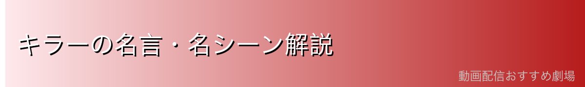 キラーの名言・名シーン解説