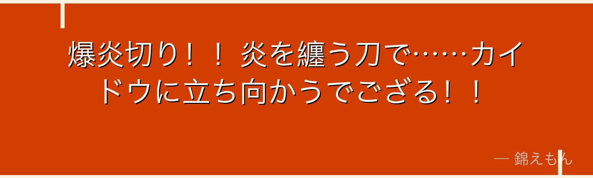 爆炎切り!!炎を纏う刀で……カイドウに立ち向かうでござる!!