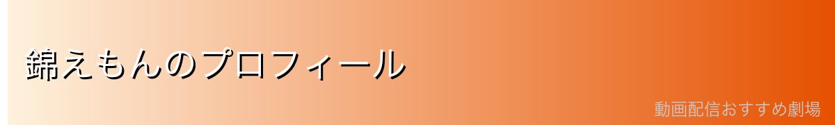 錦えもんのプロフィール