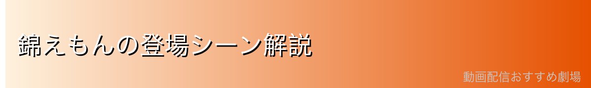 錦えもんの登場シーン解説