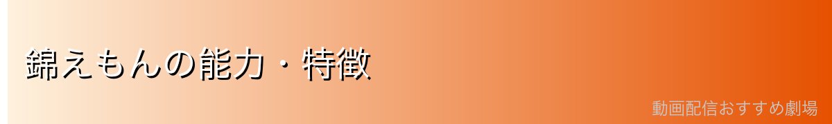 錦えもんの能力・特徴