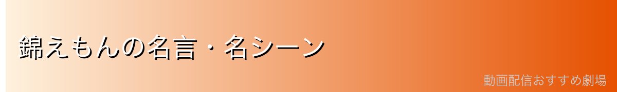 錦えもんの名言・名シーン