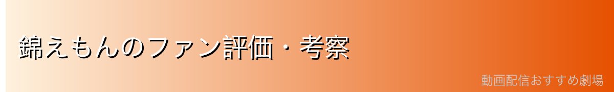 錦えもんのファン評価・考察