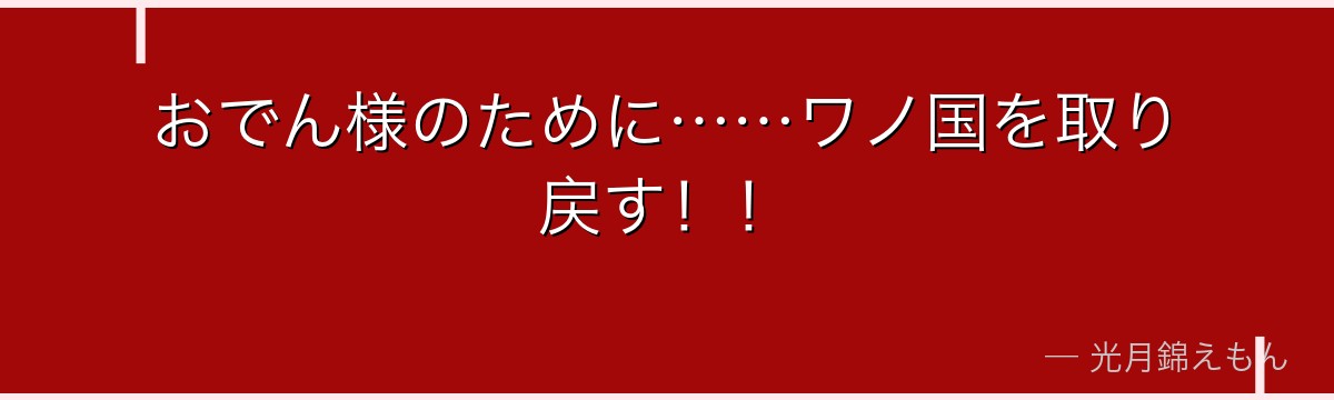 おでん様のために……ワノ国を取り戻す！！