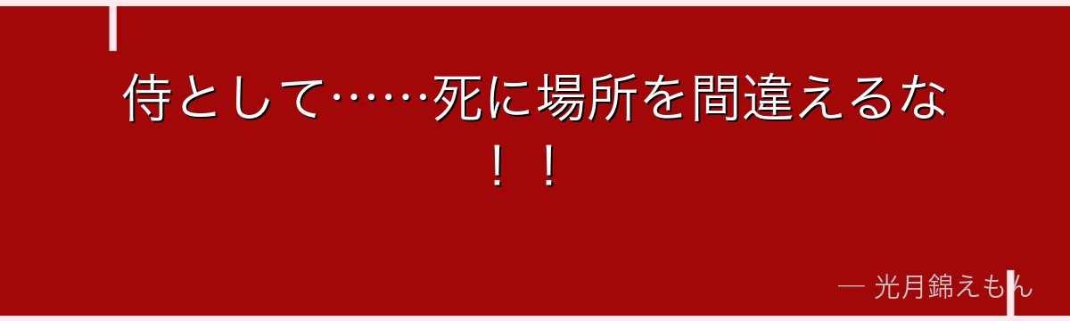 侍として……死に場所を間違えるな！！