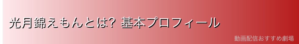 光月錦えもんとは？基本プロフィール