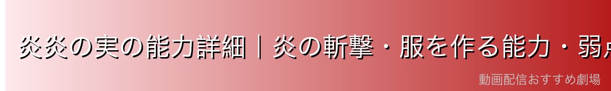 炎炎の実の能力詳細｜炎の斬撃・服を作る能力・弱点