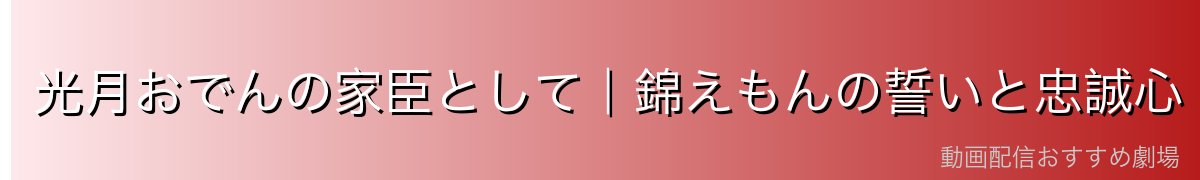 光月おでんの家臣として｜錦えもんの誓いと忠誠心