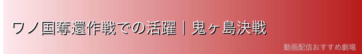 ワノ国奪還作戦での活躍｜鬼ヶ島決戦