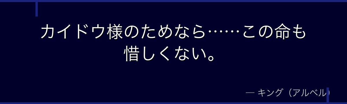 カイドウ様のためなら……この命も惜しくない。