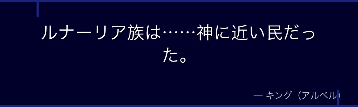ルナーリア族は……神に近い民だった。