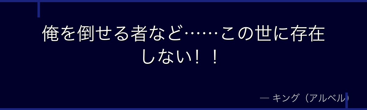 俺を倒せる者など……この世に存在しない！！