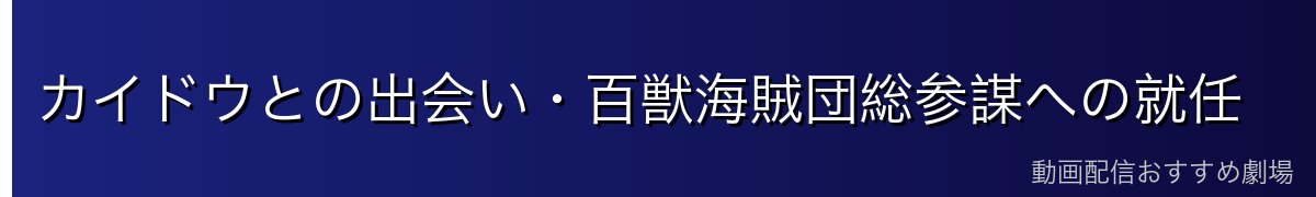 カイドウとの出会い・百獣海賊団総参謀への就任