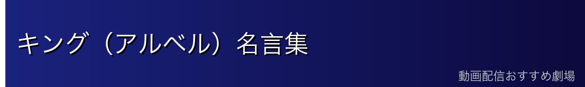 キング（アルベル）名言集