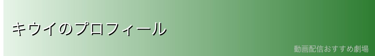 キウイのプロフィール