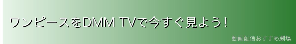 ワンピースをDMM TVで今すぐ見よう！