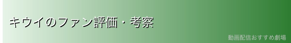 キウイのファン評価・考察