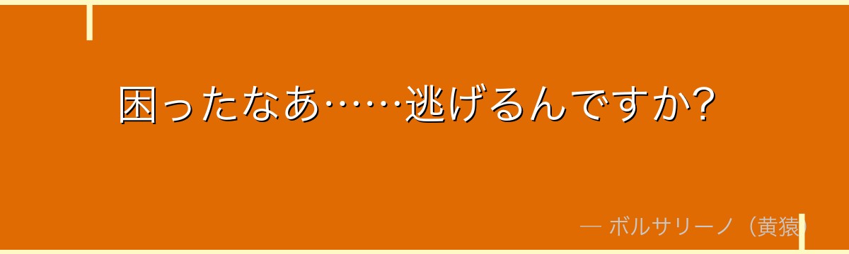 困ったなあ……逃げるんですか?