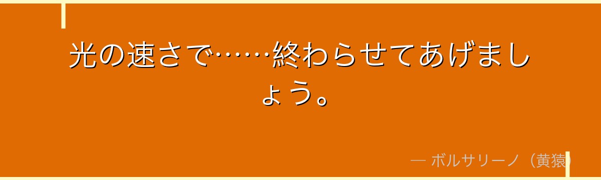 光の速さで……終わらせてあげましょう。