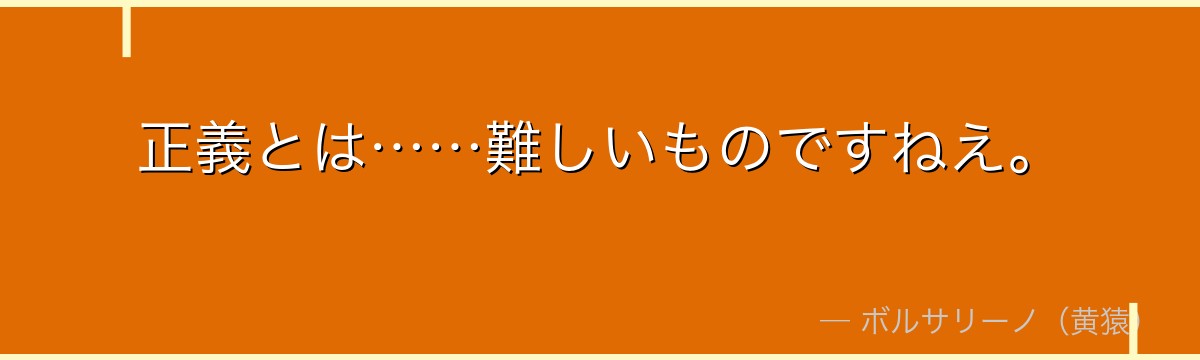 正義とは……難しいものですねえ。
