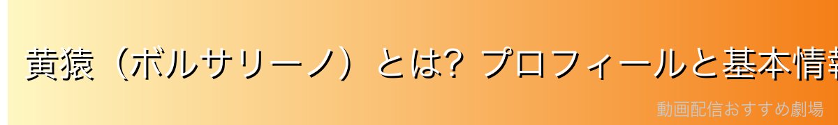 黄猿(ボルサリーノ)とは?プロフィールと基本情報