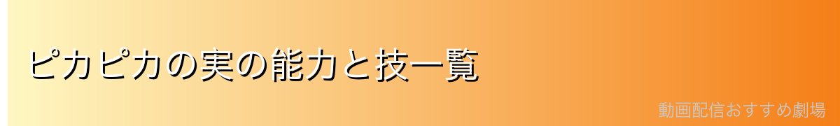 ピカピカの実の能力と技一覧