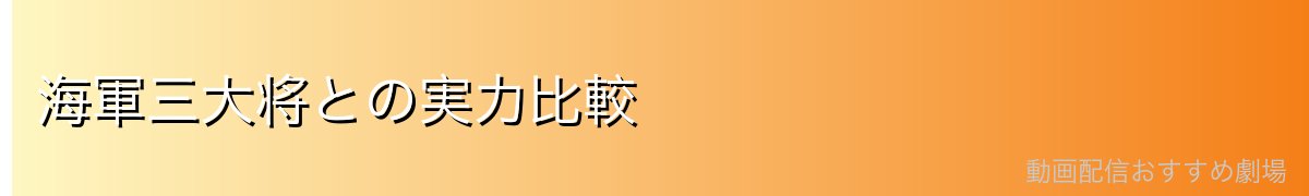海軍三大将との実力比較