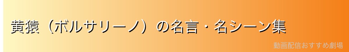 黄猿(ボルサリーノ)の名言・名シーン集